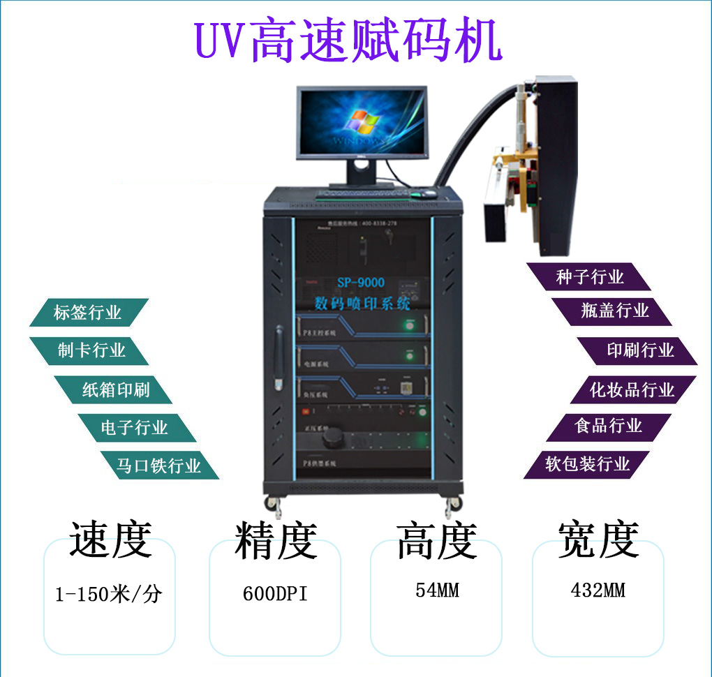 UV高速喷码机SP-9000